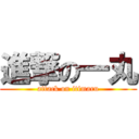 進撃の一丸 (attack on itimaru)