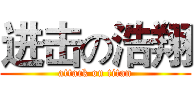 进击の浩翔 (attack on titan)