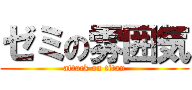 ゼミの雰囲気 (attack on titan)