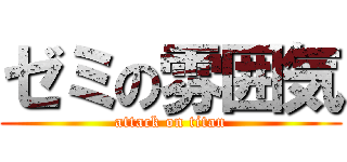 ゼミの雰囲気 (attack on titan)