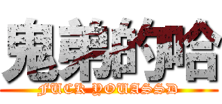 鬼弟的哈 (FUCK YOUASSD)