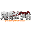 鬼弟的哈 (FUCK YOUASSD)