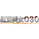 紅豆美女０３０ (attack on titan)