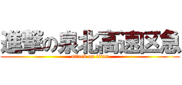 進撃の泉北高速区急 (attack on titan)