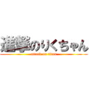 進撃のりくちゃん (attack on titan)