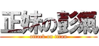 正妹の彭氣 (attack on titan)