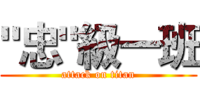 "忠"級一班 (attack on titan)