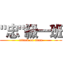 "忠"級一班 (attack on titan)