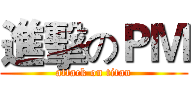 進擊のＰＭ (attack on titan)