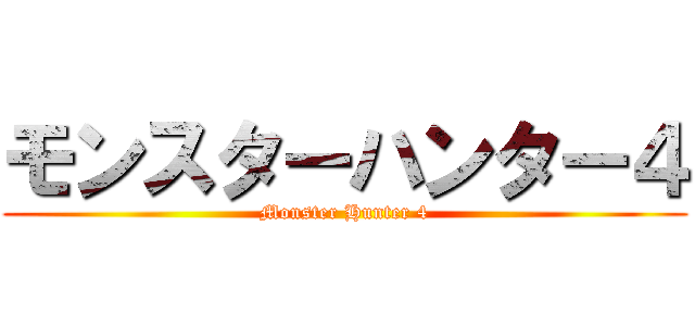 モンスターハンター４ (Monster Hunter 4)