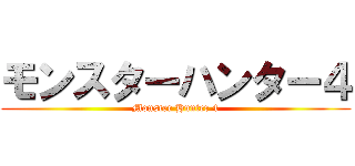 モンスターハンター４ (Monster Hunter 4)