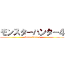 モンスターハンター４ (Monster Hunter 4)