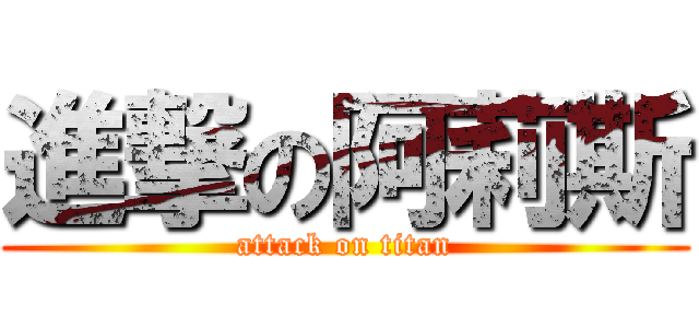 進撃の阿莉斯 (attack on titan)