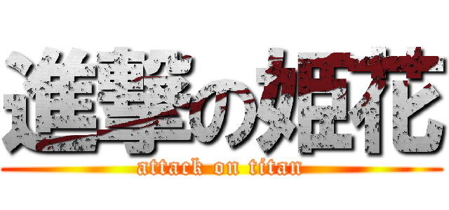 進撃の姫花 (attack on titan)