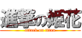 進撃の姫花 (attack on titan)