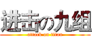 进击の九组 (attack on titan)
