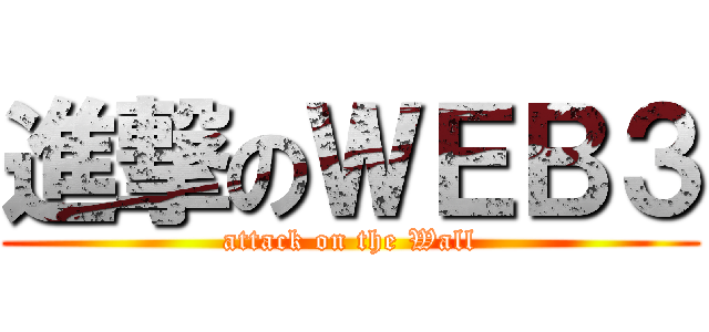 進撃のＷＥＢ３ (attack on the Wall)
