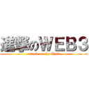 進撃のＷＥＢ３ (attack on the Wall)