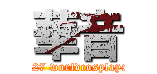 華音 (Archive:236028 Cure:330127 worldcosplay:119681 twitter:aaa_kanon)