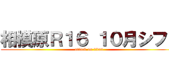 相模原Ｒ１６ １０月シフト (attack on titan)