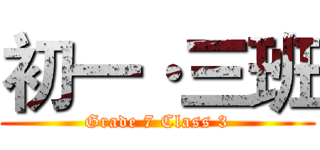 初一·三班 (Grade 7 Class 3)