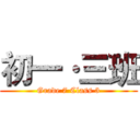 初一·三班 (Grade 7 Class 3)