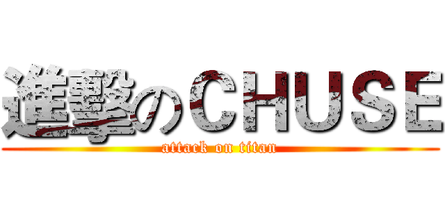 進擊のＣＨＵＳＥ (attack on titan)