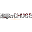 進擊のＣＨＵＳＥ (attack on titan)