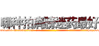 哪种拍肩膀迷药最好 (哪种拍肩膀迷药最好【电-话151x68344x817-Q1065427042元-吉-药-业】我们做的是长期生意,靠的是老客户长期支持 哪种拍肩膀迷药最好在发表了一篇http://sngk.net/L13ZXw

参考消息网我们做的是长期生意,靠的是老客户长期支持也许我们早该意识到，就连鲍勃·霍斯金斯（金球奖戏剧类电影男主角 
)