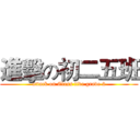進擊の初二五班 (attack on Class five grade 2)