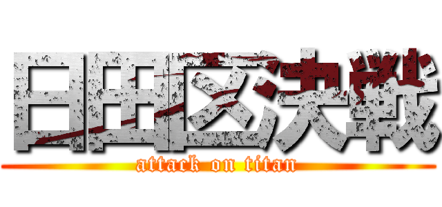 日田区決戦 (attack on titan)