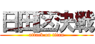 日田区決戦 (attack on titan)