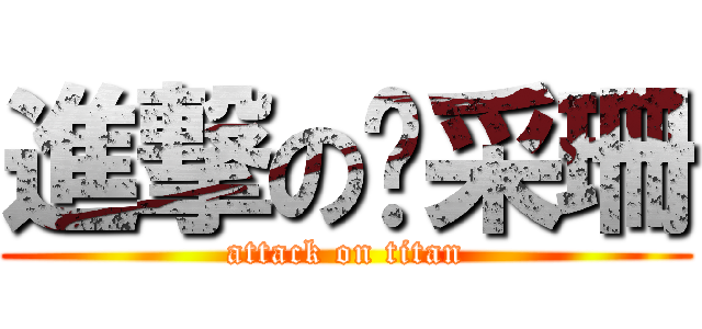 進撃の吳采珊 (attack on titan)