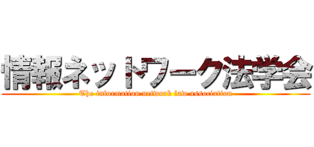 情報ネットワーク法学会 (The information network law association)