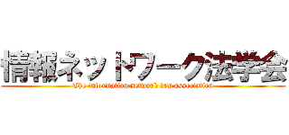 情報ネットワーク法学会 (The information network law association)