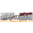 進撃の威諾 (attack on titan)