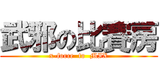 武邪の比賽房 (x-force  to  MIX)