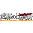 武邪の比賽房 (x-force  to  MIX)