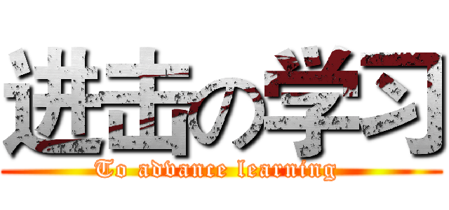 进击の学习 (To advance learning )