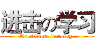 进击の学习 (To advance learning )
