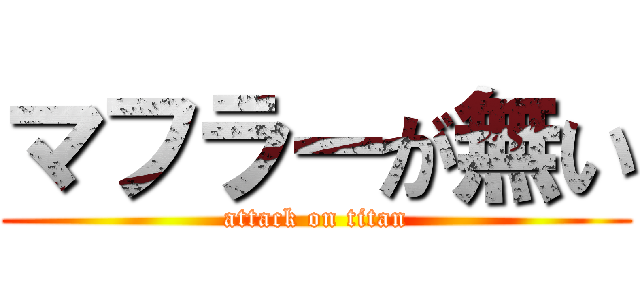 マフラーが無い (attack on titan)