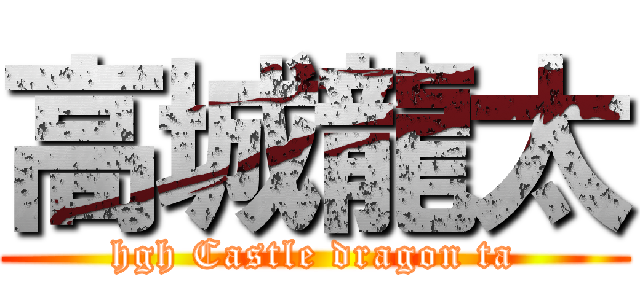 高城龍太 (hgh Castle dragon ta)
