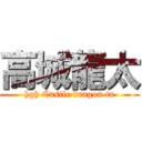 高城龍太 (hgh Castle dragon ta)