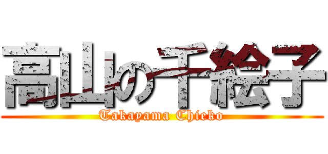 高山の千絵子 (Takayama Chieko)