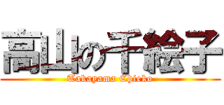 高山の千絵子 (Takayama Chieko)