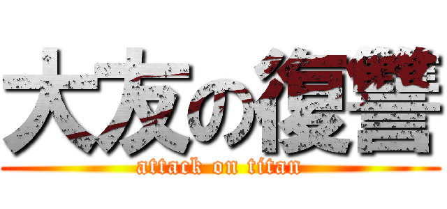 大友の復讐 (attack on titan)