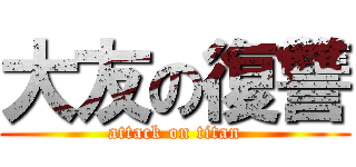 大友の復讐 (attack on titan)