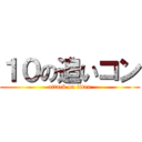 １０の追いコン (attack on titan)