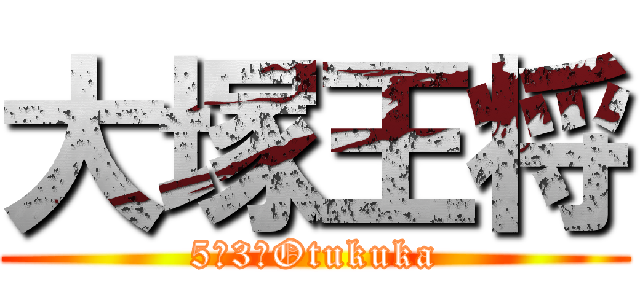 大塚王将 (5－3　Otukuka)