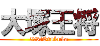 大塚王将 (5－3　Otukuka)